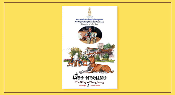 รวม 8 หนังสือพระราชนิพรธ์ที่ในหลวงทรงแต่ง